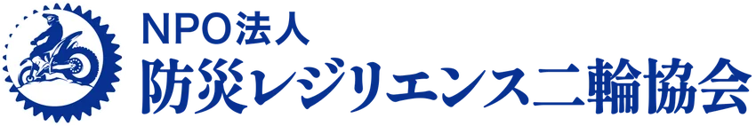 NPO法人 防災レジリエンス二輪協会